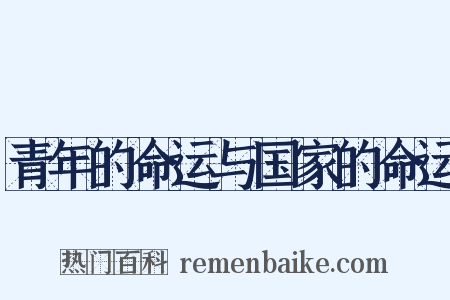 青年的命运与国家的命运是什么意思的图片
